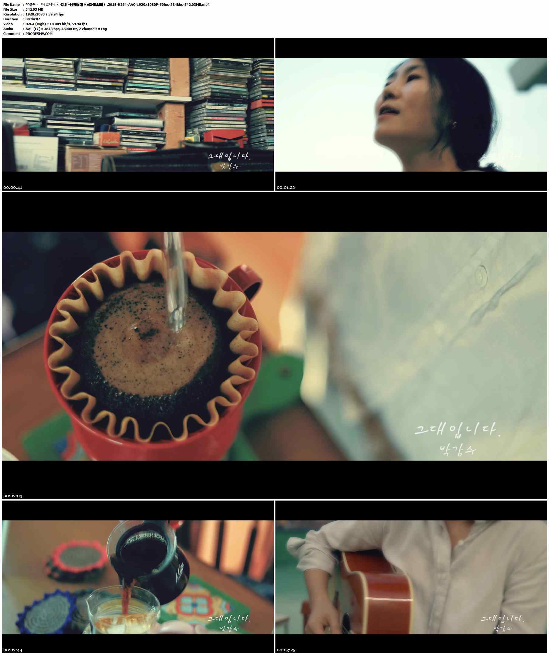 박강수 - 그대입니다（《明日也晴朗》韩剧插曲）.2018-H264-AAC-1920x1080P-60fps-384kbs-542.03MB官方MV_高清MV